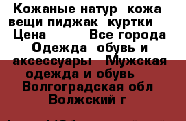  Кожаные(натур. кожа) вещи(пиджак, куртки)  › Цена ­ 700 - Все города Одежда, обувь и аксессуары » Мужская одежда и обувь   . Волгоградская обл.,Волжский г.